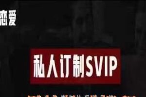 趣恋爱学院SVIP会员（编号0503277）