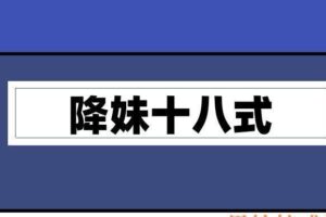 欧阳校长《降妹十八式》