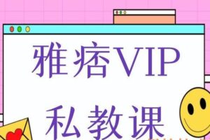 雅痞VIP私教课（编号0503267）