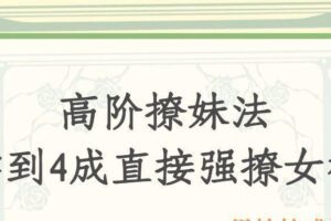 高阶撩妹法，学到4成直接强撩女神（编号0503347）