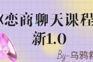 乌鸦救赎《恋商聊天课程》新1.0