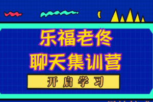 乐福老佟聊天集训营