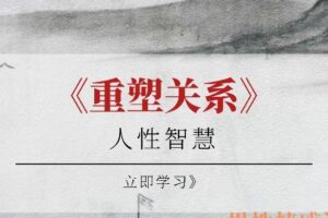 人性智慧《重塑关系》（编号0503395）