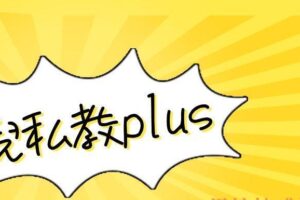 倪私教plus