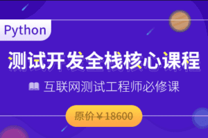 博为峰-Python全栈测试开发班V5.12022年价值11800元重磅首发无秘包更新阶段七