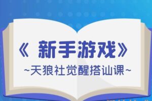 天狼社觉醒搭讪课《新手游戏》