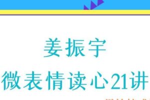 姜振宇微表情读心21讲（编号0503253）