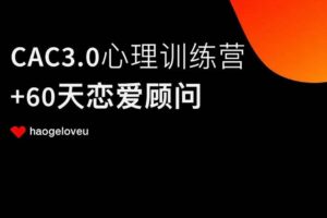 昊哥《CAC 3.0 心理训练营》（编号0503300）