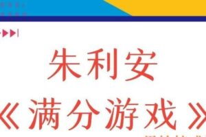 朱利安《满分游戏》（编号0503319）