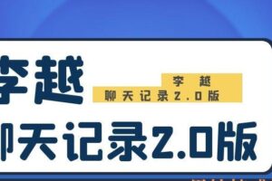 李越聊天记录2.0版