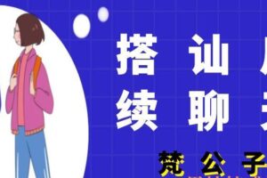 梵公子《搭讪后续聊天》（编号0503378）