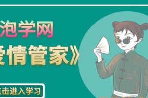 泡学网-爱情管家