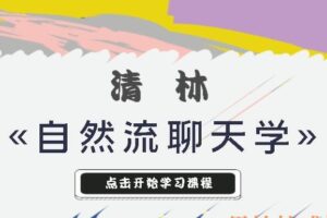 清林«自然流聊天学»