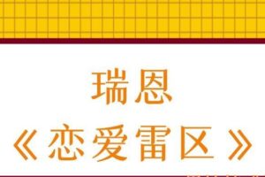 瑞恩《恋爱雷区》（编号0503287）