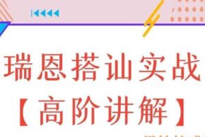 瑞恩搭讪实战【高阶讲解】（编号0503310）