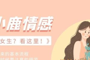 小鹿情感《邀约女生？看这里！》