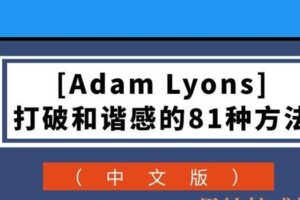 [Adam Lyons] 打破和谐感的81种方法（中文版）