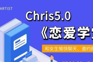 Chris5.0-恋爱学堂