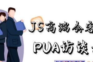 JS高端会客厅PUA访谈录-泡学高端内部