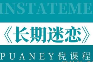 PUANEY倪《长期迷恋》