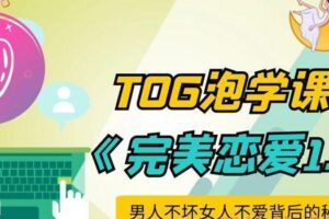 TOG的把妹方法：完美恋爱1.0