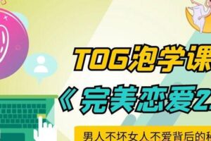 TOG的泡妞教程：完美恋爱2.0