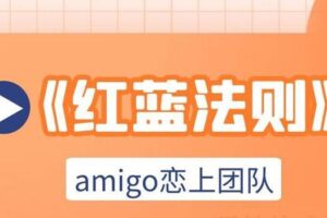 amigo恋上团队-红蓝法则