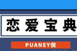 puaney倪线下魅力裂变专属教材《恋爱宝典》