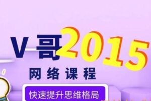 经典泡妞教程：v哥2015网络课程