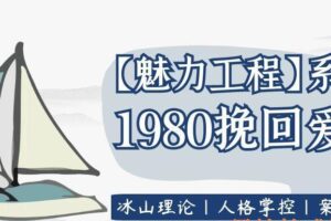 坏男孩学院《1980挽回爱情》