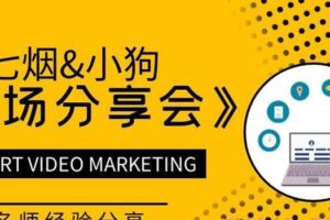 七烟小狗现场分享会