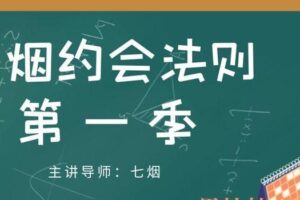 七烟约会法则-第一季