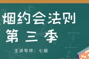 七烟约会法则-第三季