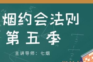 七烟约会法则-第五季