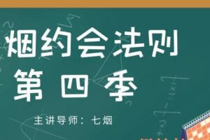 七烟约会法则-第四季