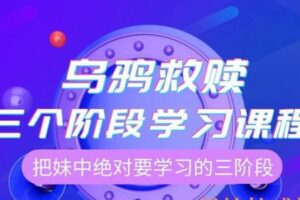 乌鸦救赎《三个阶段学习课程》