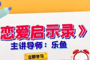 乐鱼《恋爱启示录》