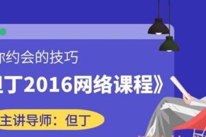 但丁2016年网络课程