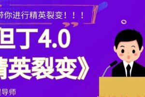 但丁4.0-精英裂变