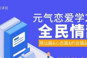 元气恋爱学2.0《全民情敌》