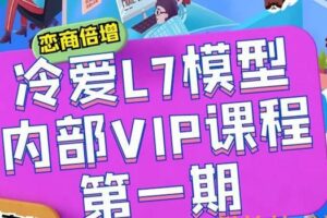 冷爱L7模型内部vip课程第一期