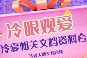 冷爱相关资料整理打包