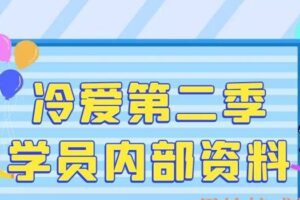 冷爱第二季学员内部资料