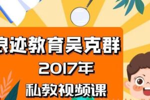 吴克群2017年私教视频课