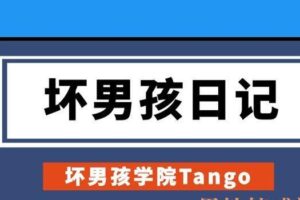 坏男孩学院Tango《坏男孩日记》