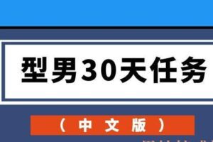 型男30天任务