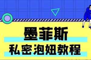 墨菲斯私密泡妞教程