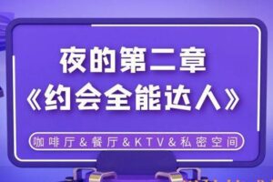 夜的第二章《约会全能达人》