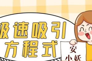 安小妖-极速吸引方程式