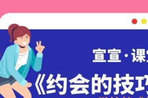 宣宣《约会的技巧》